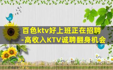 百色ktv好上班正在招聘-高收入KTV诚聘翻身机会